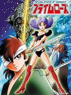 Amazon Co Jp 塚田恵美子 アニメ カテゴリー別 Prime Video