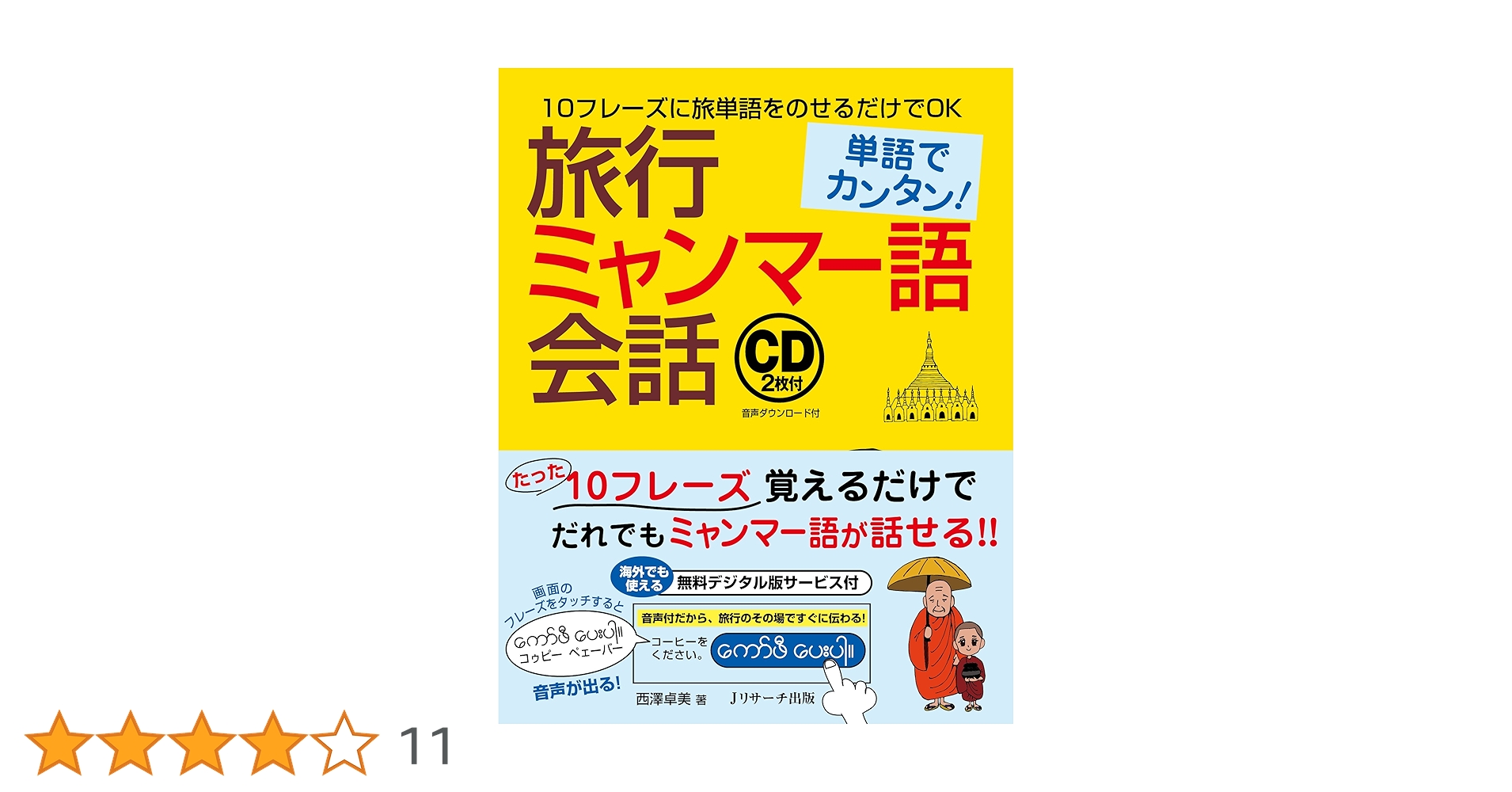 単語でカンタン! 旅行ミャンマー語会話 | 西澤 卓美 |本 | 通販