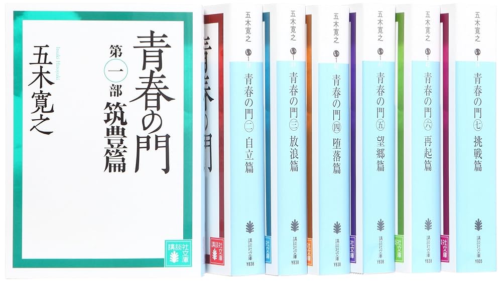 青春の門 文庫 第一部~第七部 (講談社文庫) | 五木 寛之 |本