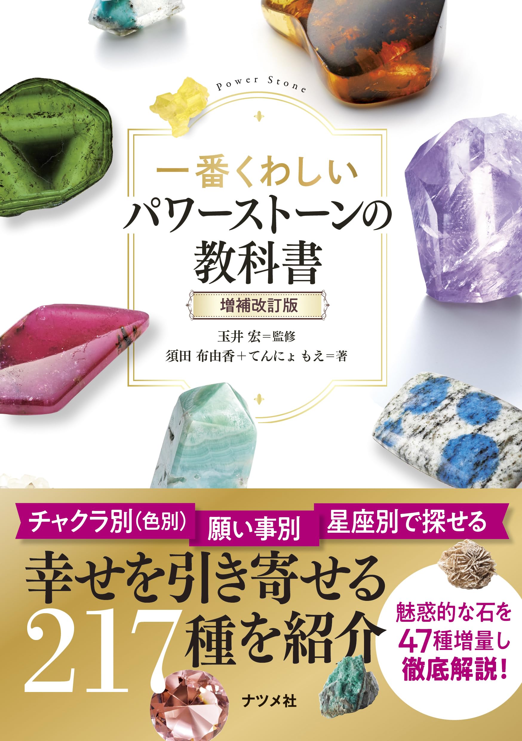 一番くわしいパワーストーンの教科書 増補改訂版 | 玉井 宏, 須田 布