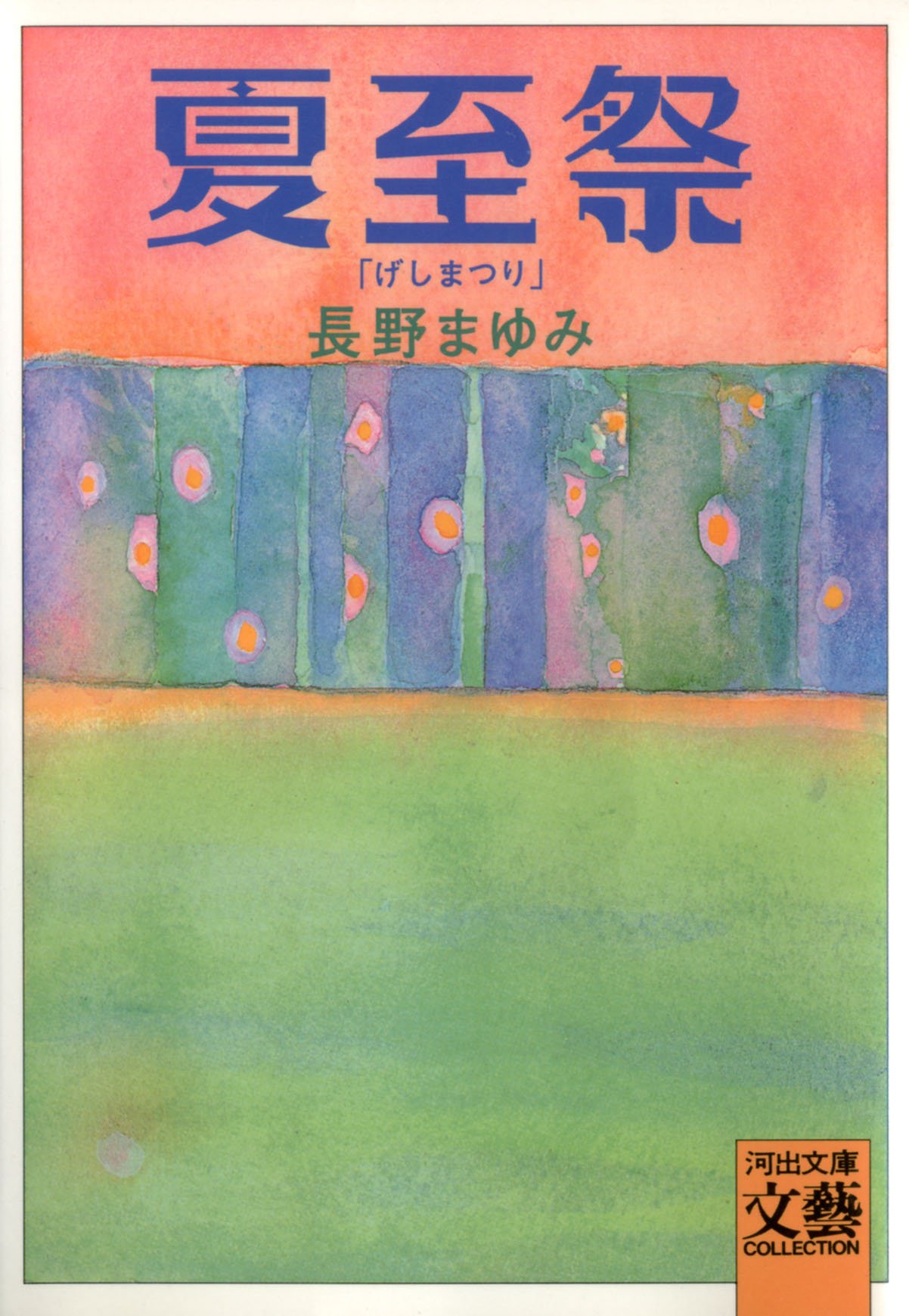 Amazon.co.jp: 長野 まゆみ: books, biography, latest update