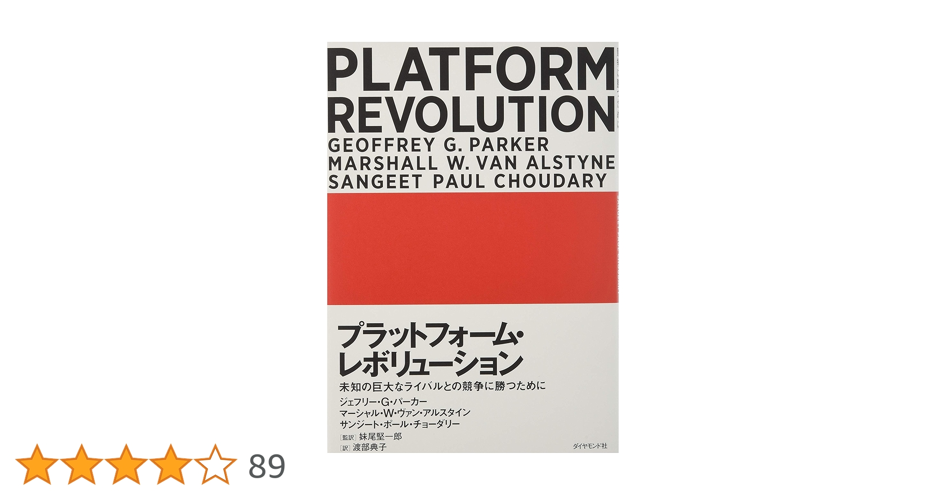 プラットフォーム・レボリューション PLATFORM REVOLUTION 未知