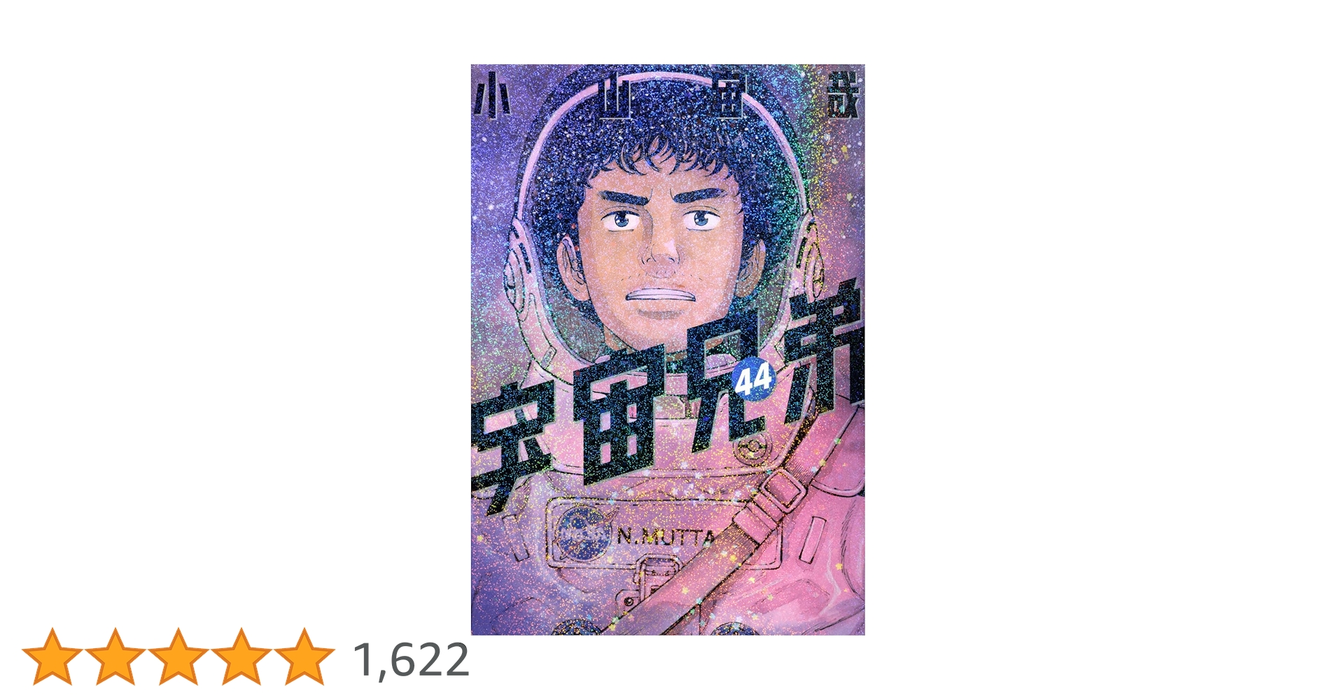 宇宙兄弟　全44巻＋コミックガイド　小山宙哉 宇宙兄弟 全44巻＋コミックガイド 小山宙哉 宇宙兄弟 コミックガイド (KC