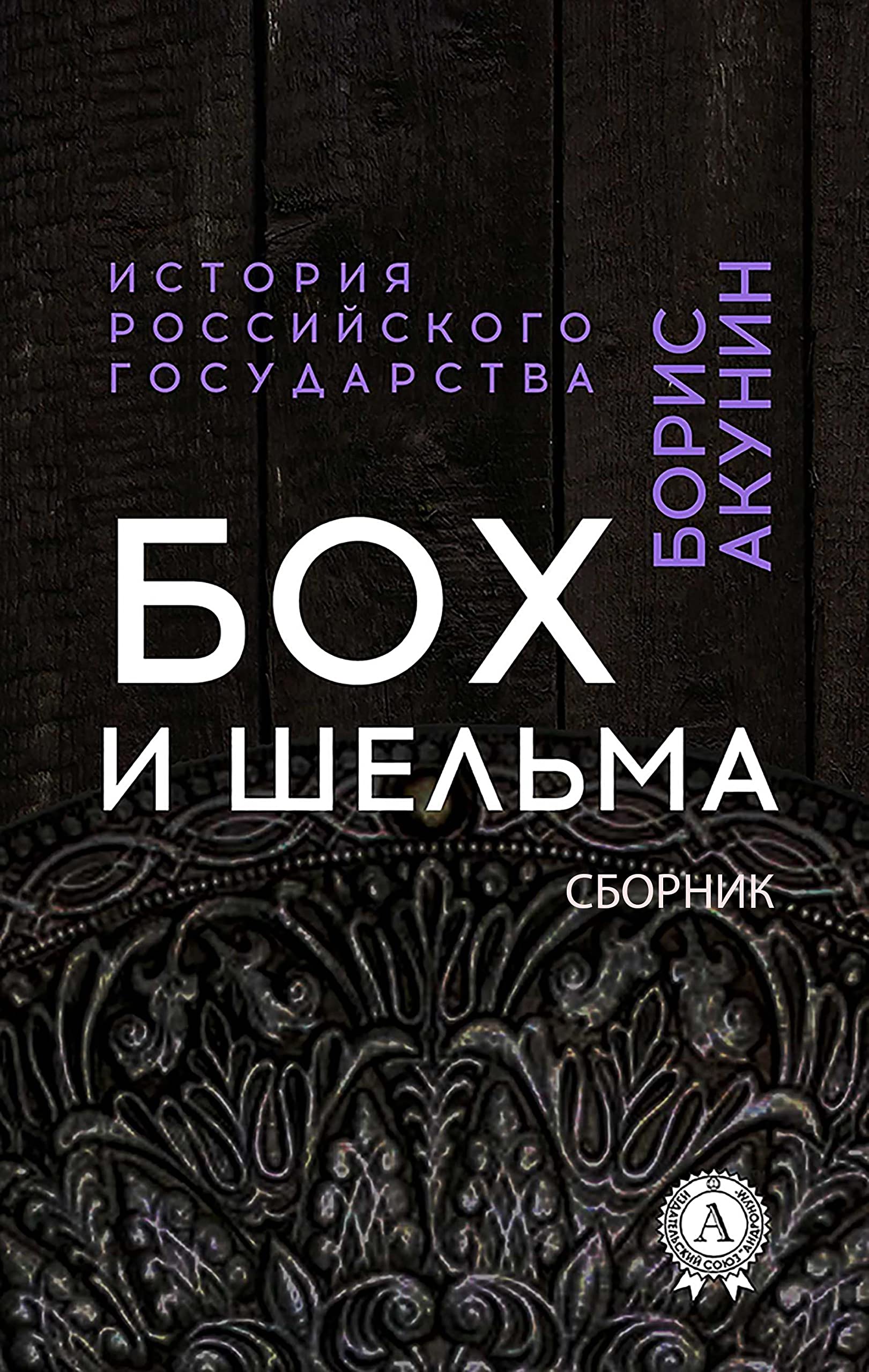Бох и шельма слушать. Н бох. старый бох.