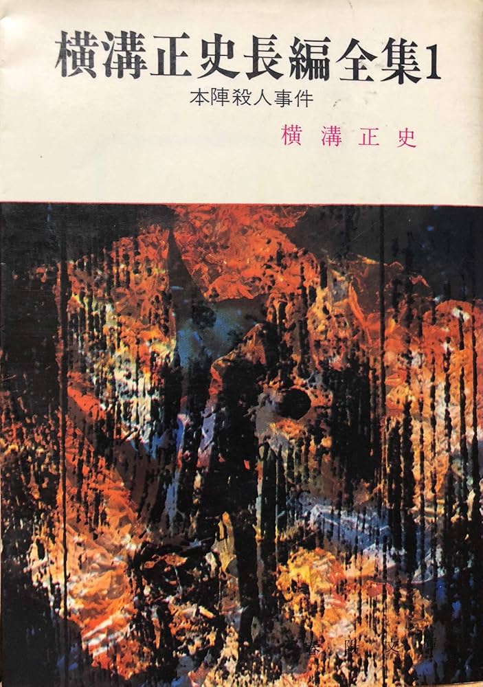 本陣殺人事件 横溝正史 春陽堂 昭和25年 初版