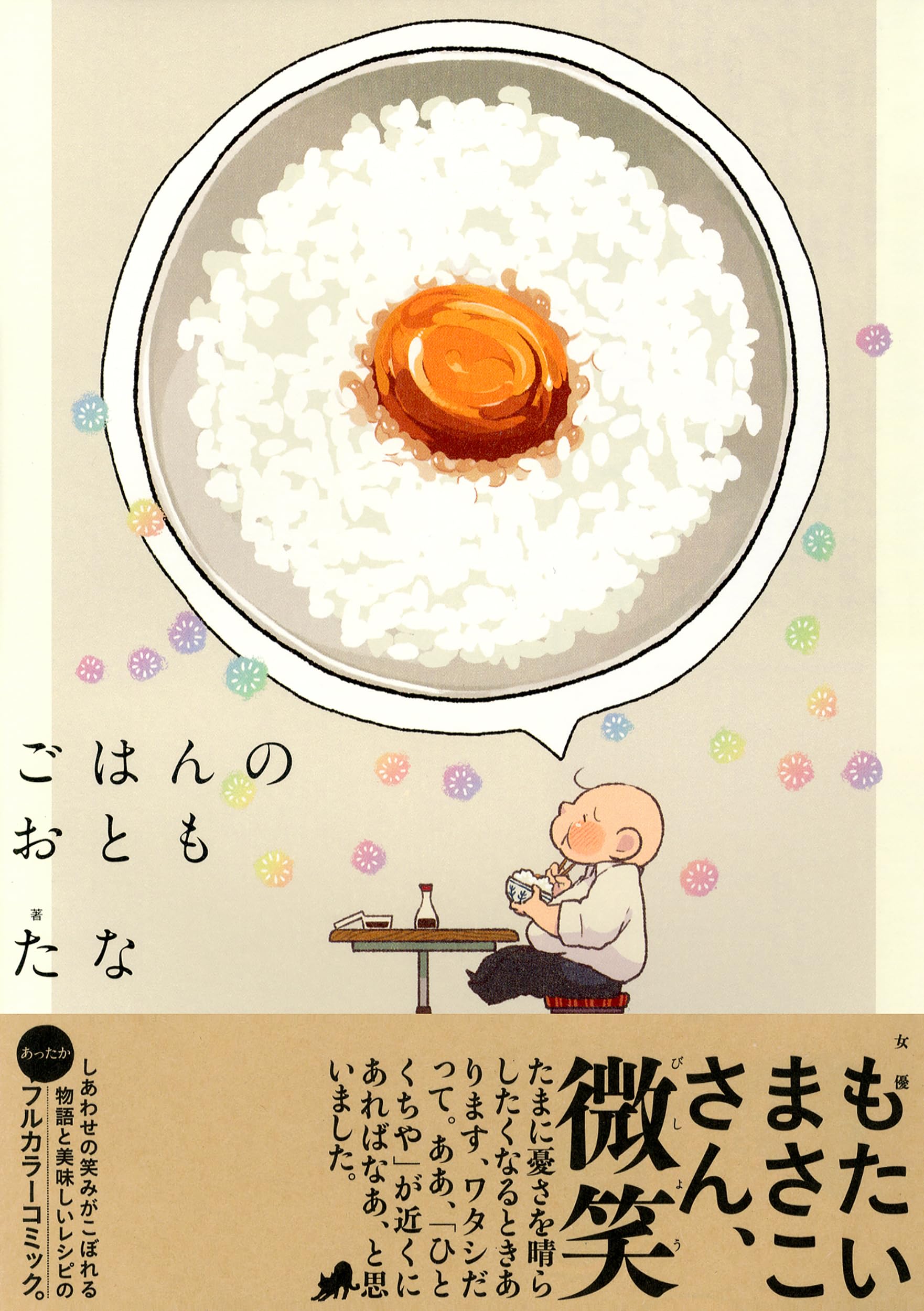 ごはんのおとも。 Amazon.co.jp: ごはんのおとも : たな: Japanese Books