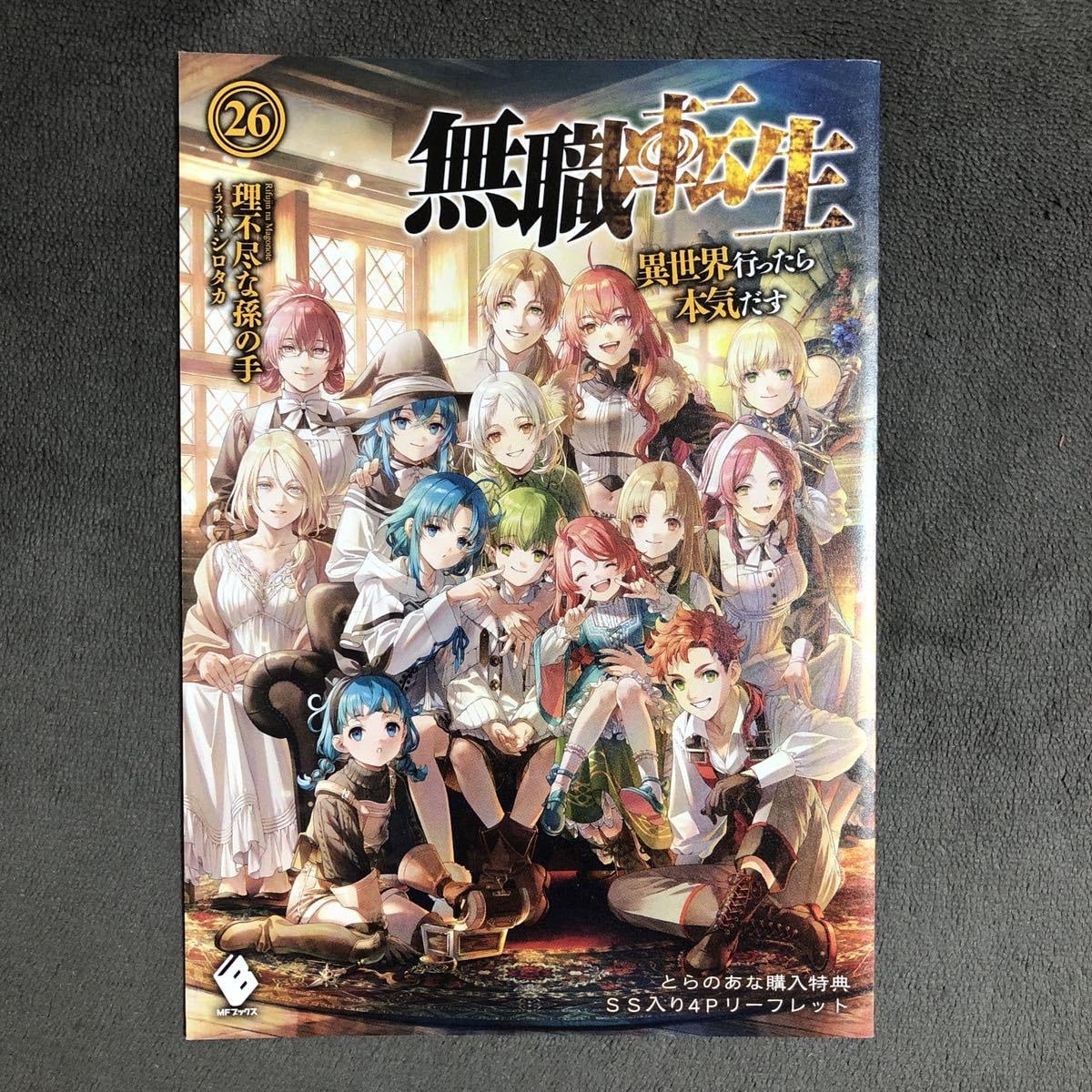 無職転生 : 異世界行ったら本気だす. 26