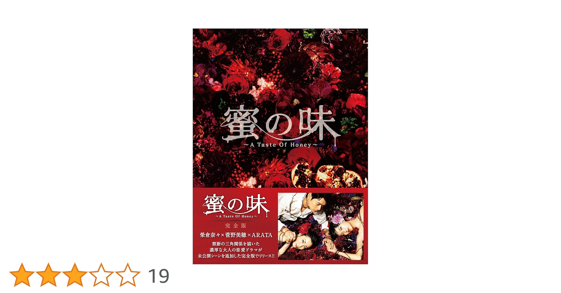 蜜の味 　完全版　DVD BOX Amazon.com: 蜜の味〜A Taste Of Honey〜 完全版 DVD-BOX