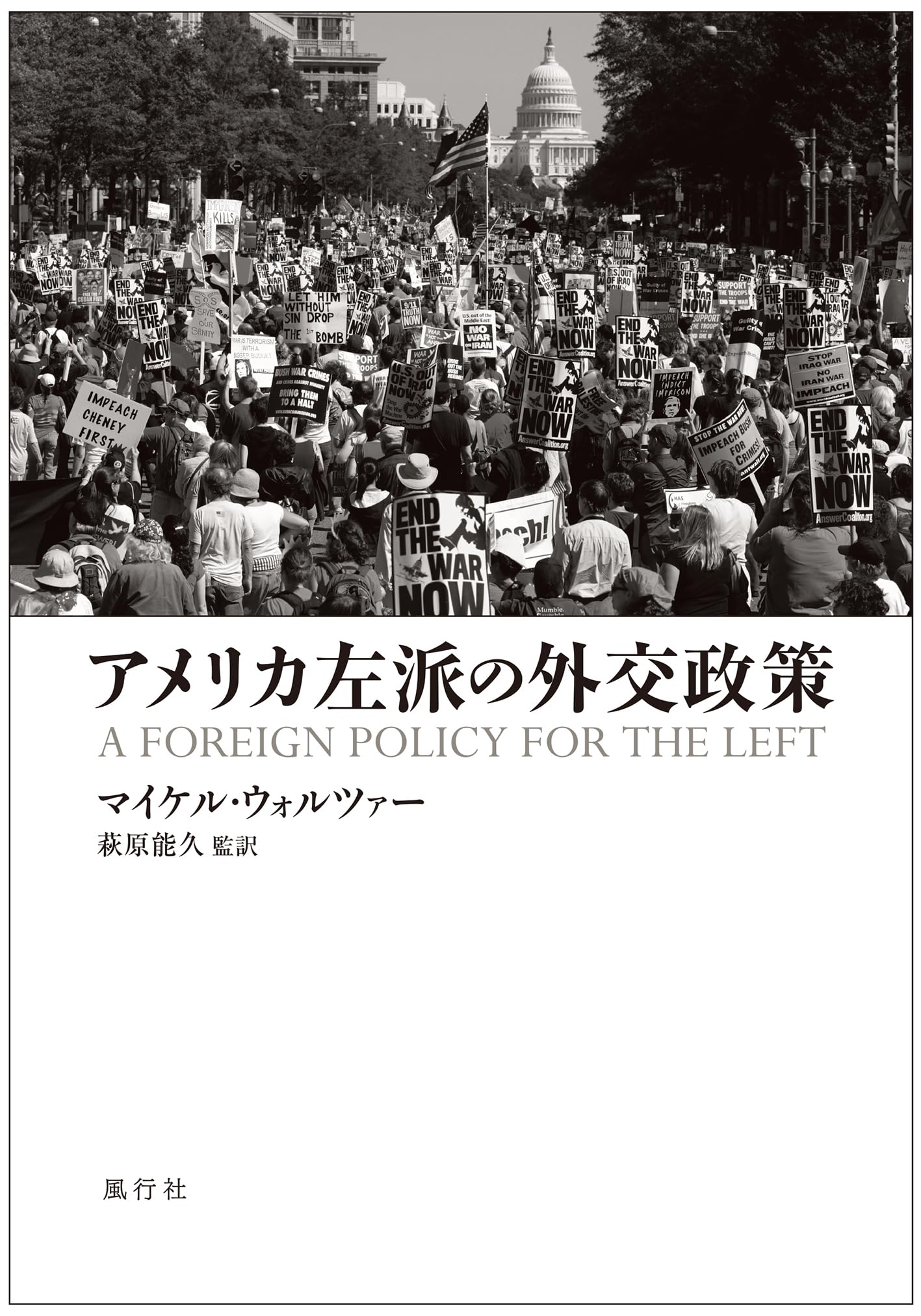 アメリカ左派の外交政策 | マイケル・ウォルツァー, 萩原 能久 |本