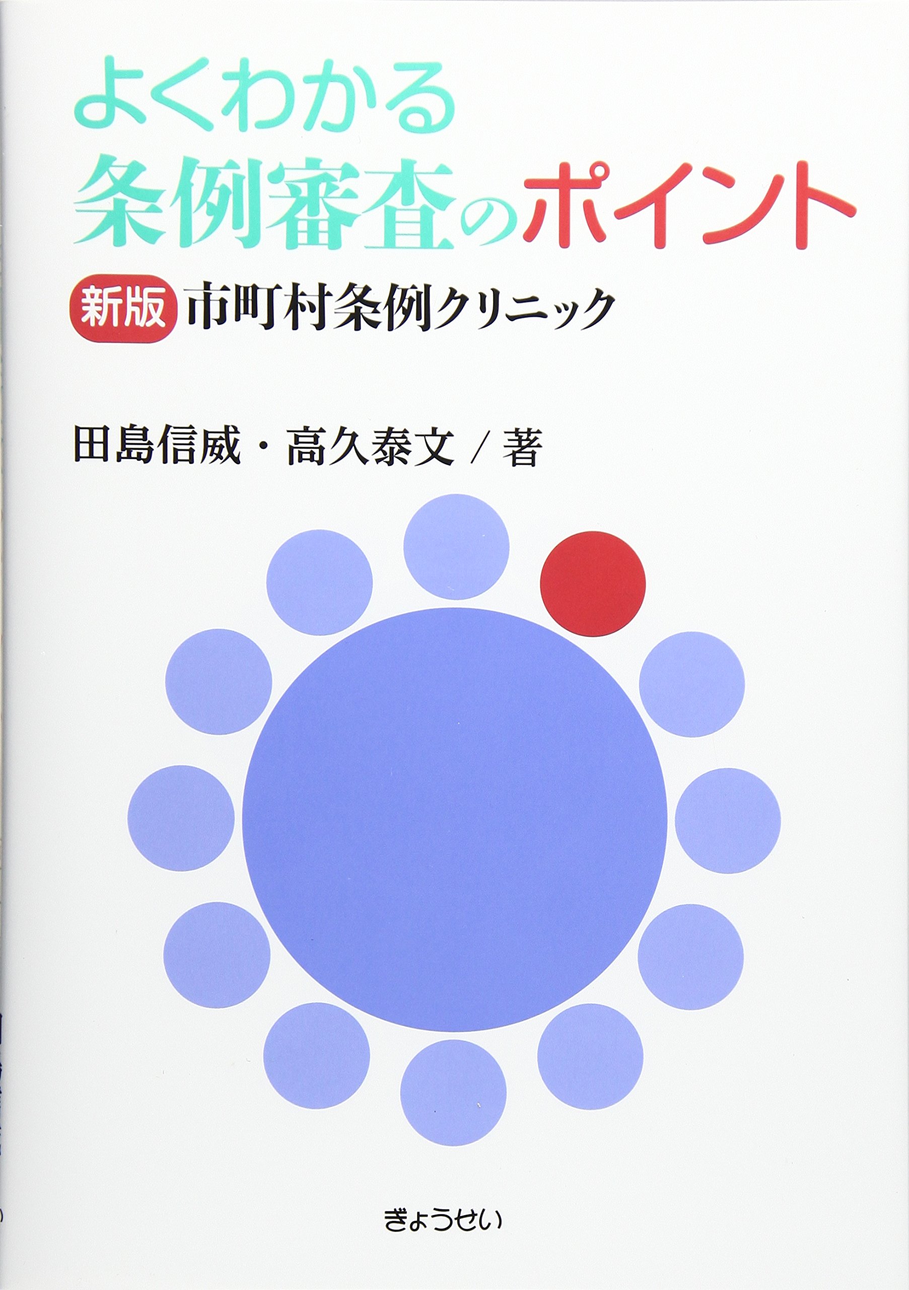 よくわかる条例審査のポイント ~新版市町村条例クリニック~ | 田島 信