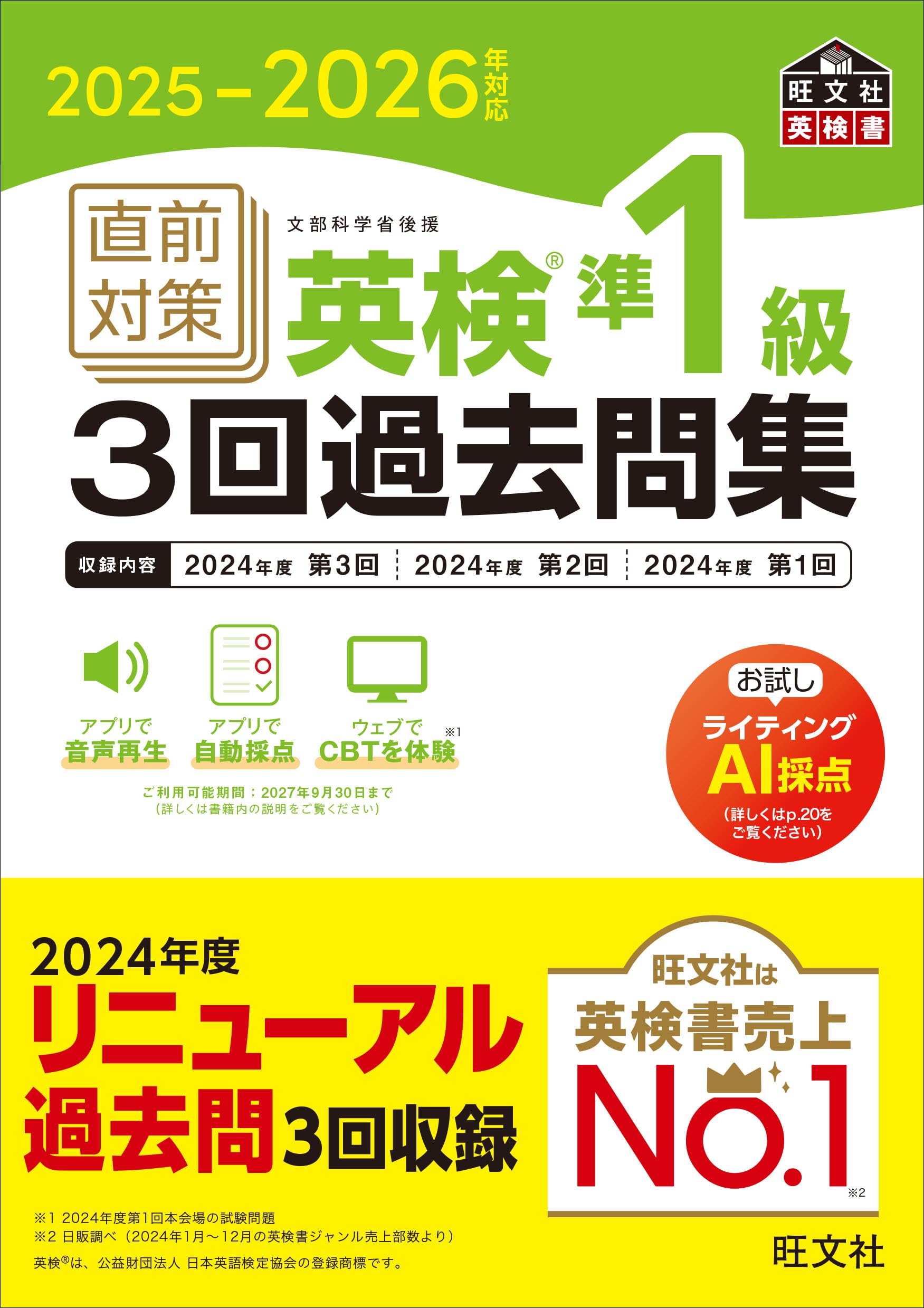 2025-2026年対応 直前対策 英検準1級3回過去問集 (旺文社英検書