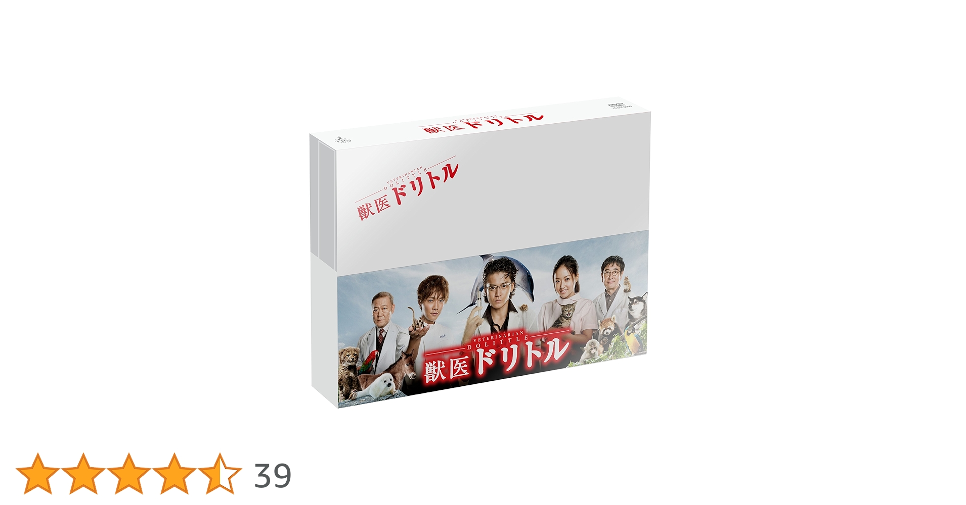 獣医ドリトル　ＤＶＤ-ＢＯＸ [DVD] 獣医ドリトル DVD-BOX/小栗旬【買取価格】｜ゲオの宅配買取