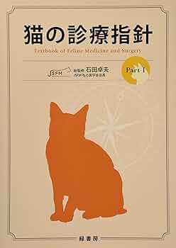 猫の主訴100から紐解く診療ハンドブック 猫の主訴100から紐解く診療ハンドブック