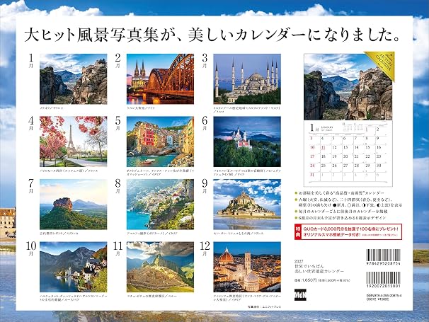 限定特典あり2027 世界でいちばん美しい世界遺産カレンダー〈モンサンミッシェル、マチュピチュ etc.〉（スマホ壁紙2種付き）（壁掛け / 月めくり / 大判） MdNカレンダー2027