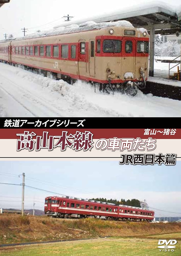 Amazon.co.jp: 鉄道アーカイブシリーズ高山本線の車両たち JR