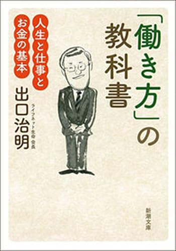 「働き方」の教科書―人生と仕事とお金の基本―(新潮文庫)