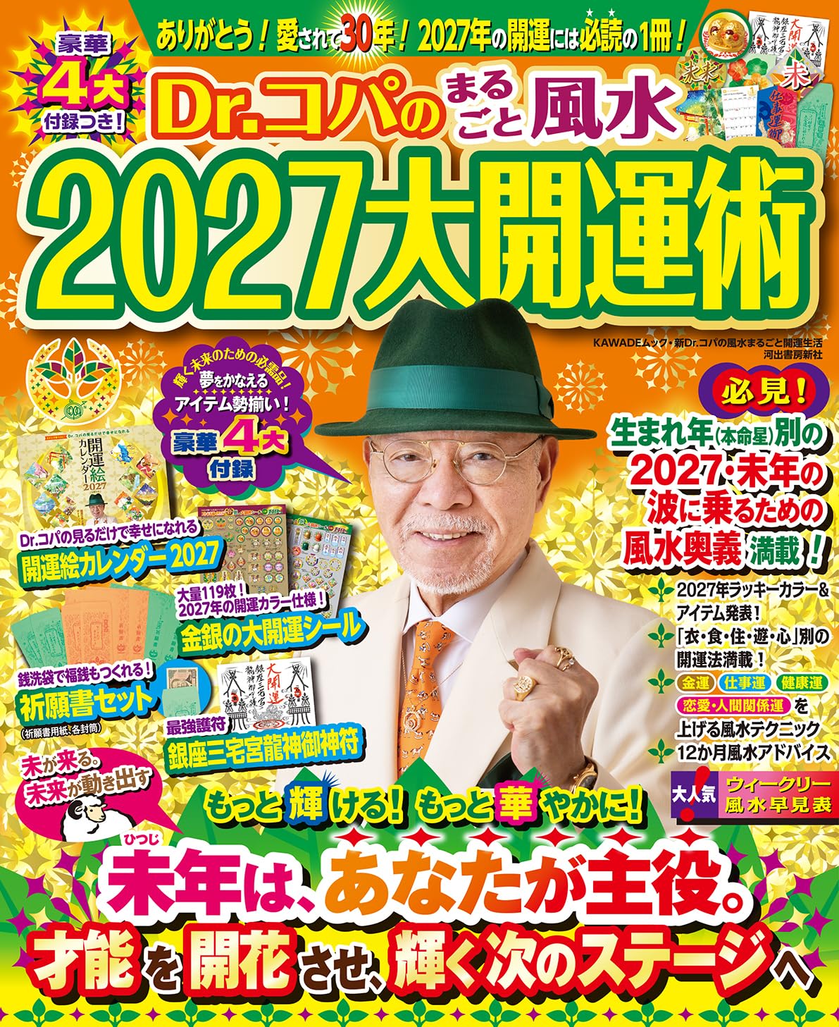 Amazon.co.jp: Dr.コパのまるごと風水2027大開運術 (KAWADEムック