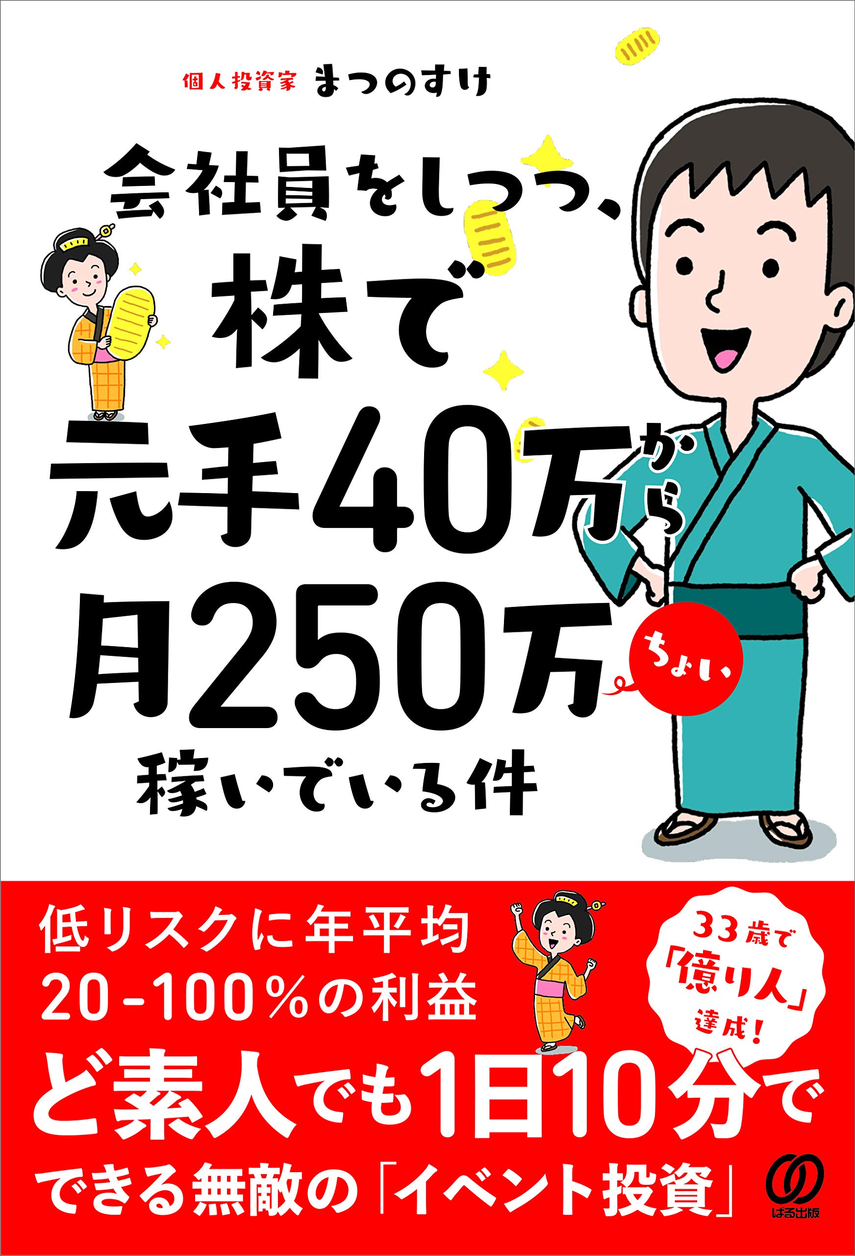 会社員をしつつ、株で元手40万から月250万ちょい稼いでいる件 | まつの  