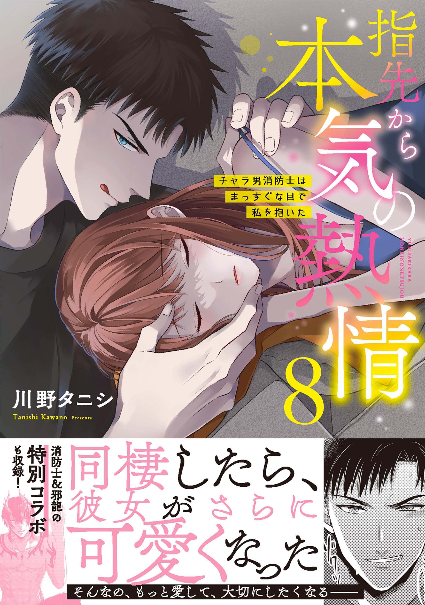 指先から本気の熱情 チャラ男消防士はまっすぐな目で私を抱いた 8 Clair Tlcomics 川野タニシ 本 通販 Amazon