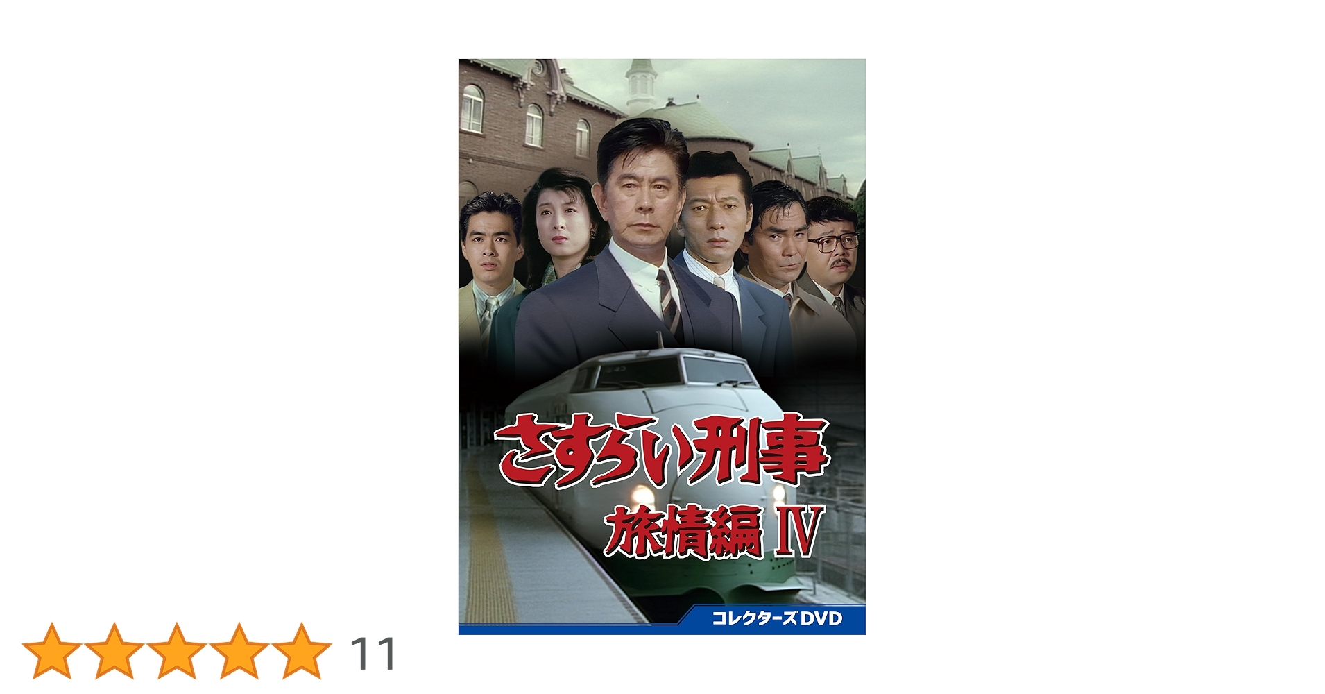 さすらい刑事旅情編Ⅳ コレクターズDVD〈5枚組〉　　　(ヨッシー) Amazon.co.jp: さすらい刑事旅情編Ⅳ コレクターズDVD [DVD