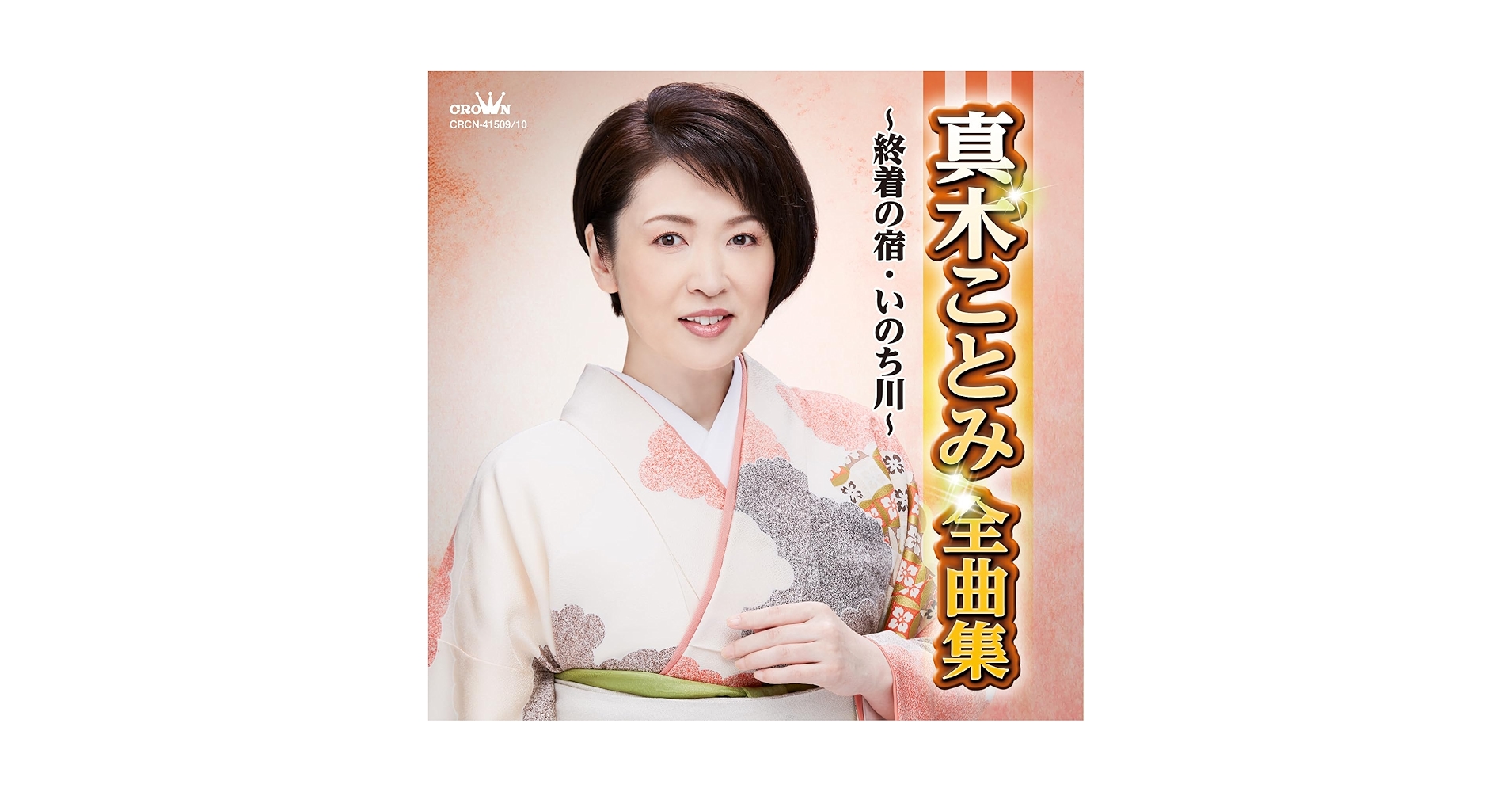 Amazon.co.jp: 真木ことみ全曲集～終着の宿・いのち川