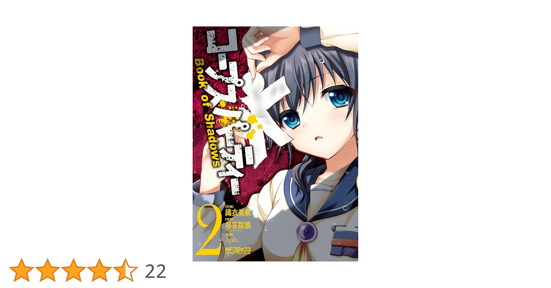 コープスパーティー 2冊 セット Book of Shadows 絆の虚実 コープスパーティー 2冊 セット Book of Shadows 絆の虚実の通販