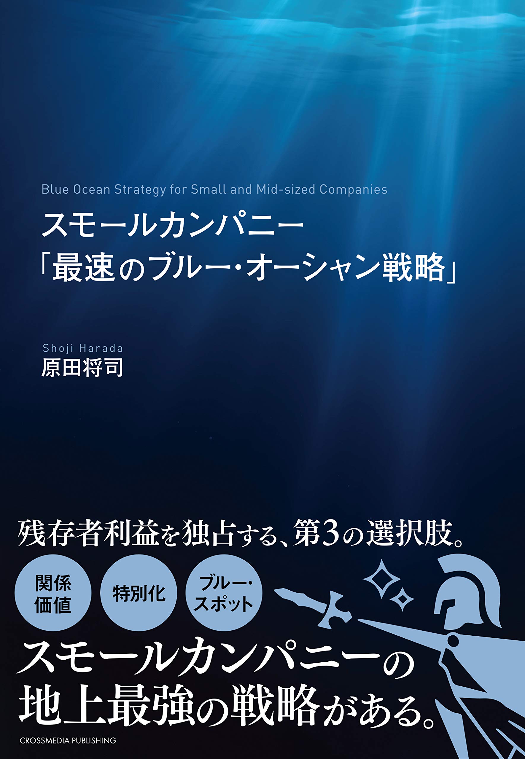 スモールカンパニー「最速のブルー・オーシャン戦略」 | 原田 将司 |本