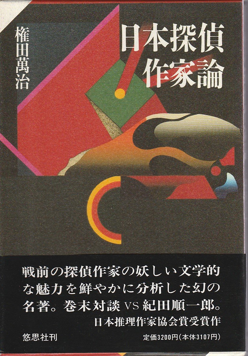 日本探偵作家論