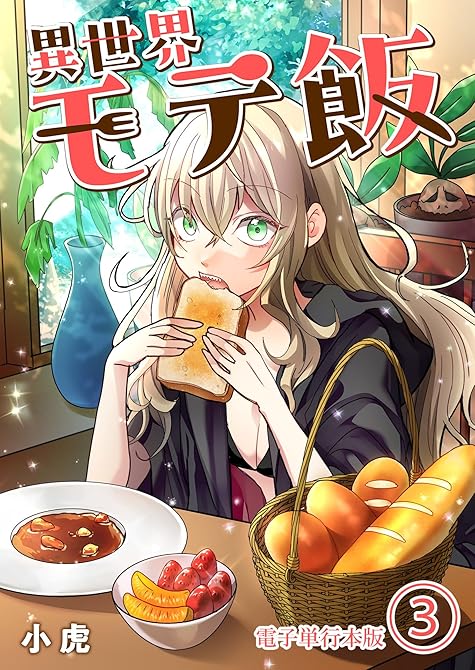 『異世界モテ飯【電子単行本版】 ／ 3』の表紙イラスト 電子書籍 漫画