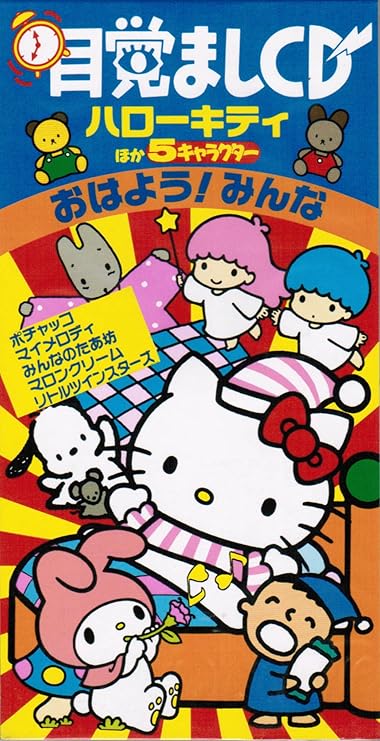 サンリオキャラクター目覚ましcd ハローキティのおはよう みんな Amazon Co Jp
