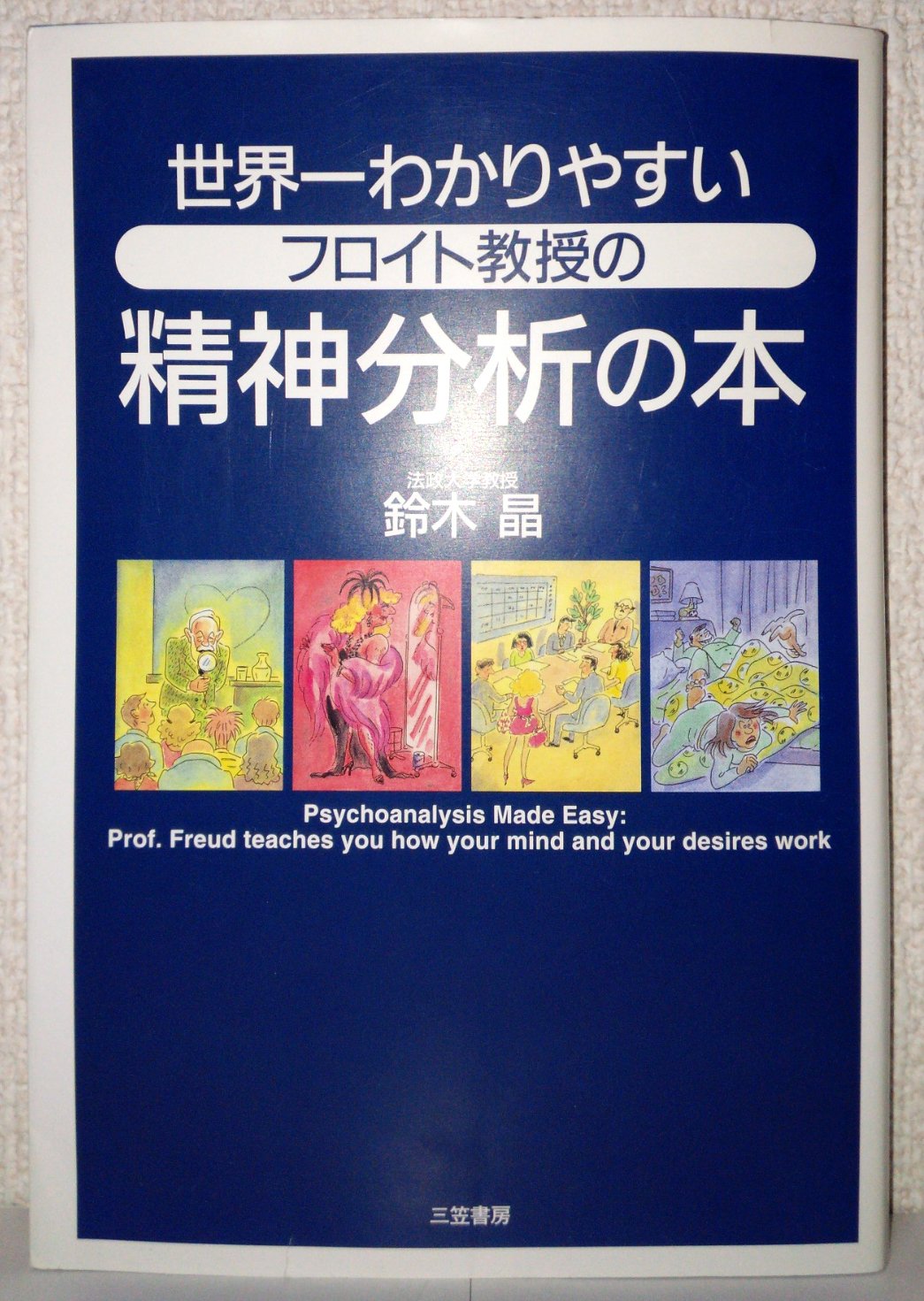 フロイト的身体 精神分析と美学 青土社 ||哲学／思想／言語：フロイト的身体