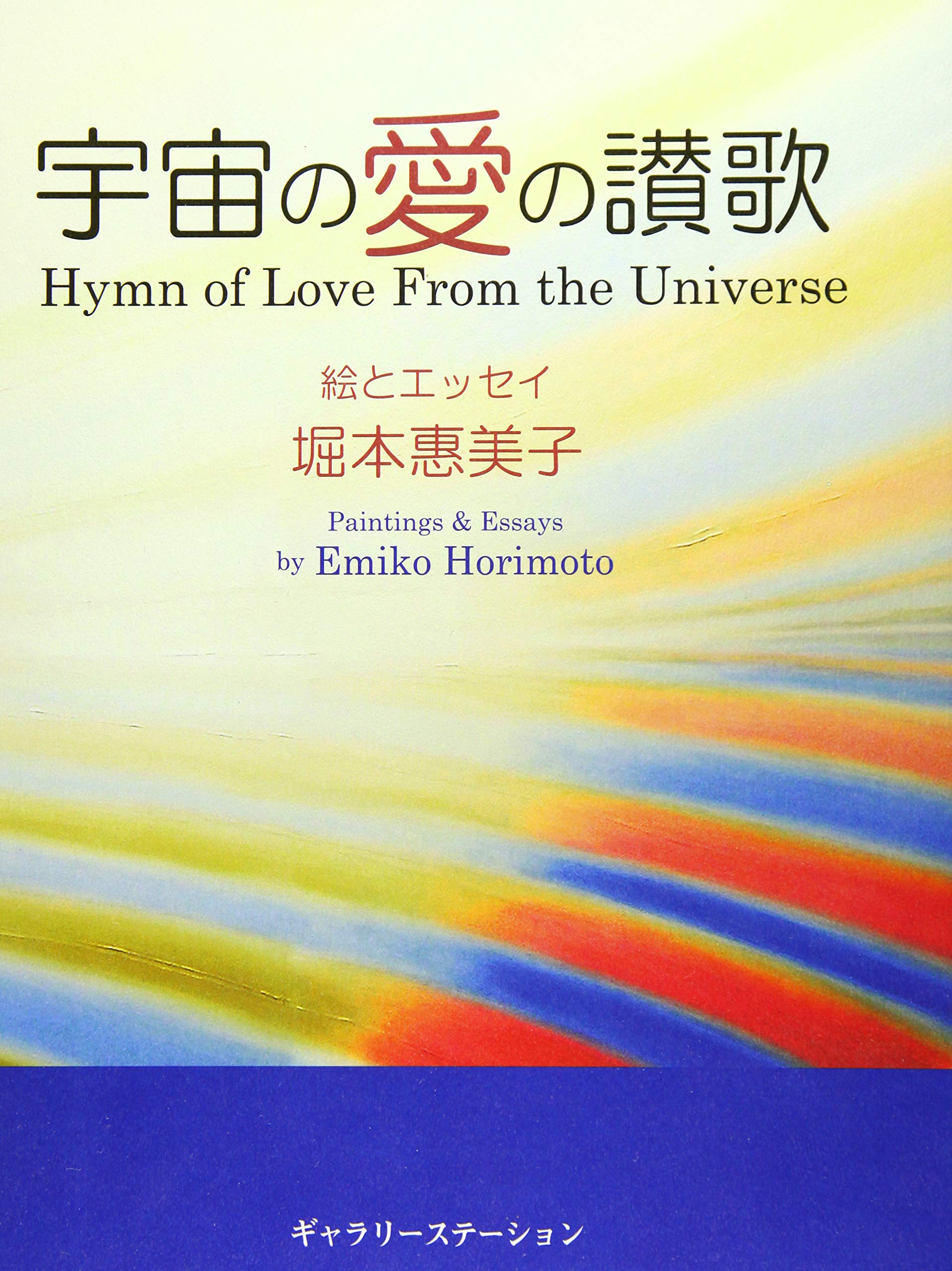 Amazon.co.jp: 宇宙の愛の讃歌 : 堀本 惠美子, 深津 佑子: 本
