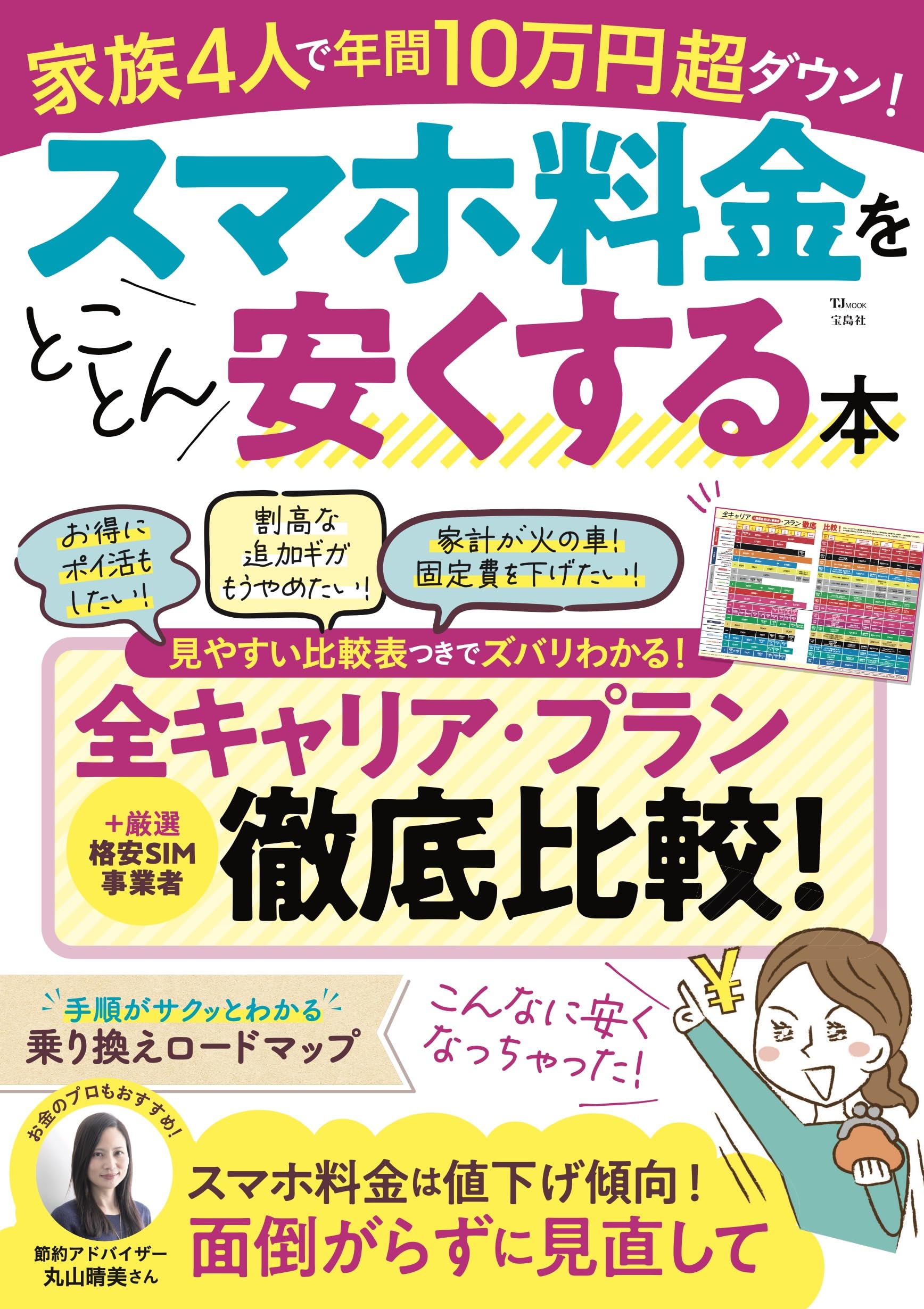スマホ料金高い方お安くする方法教えます⭕ スマホ料金をとことん安くする本 (TJMOOK) | 宝島社 |本 | 通販 | Amazon