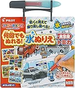パイロット スイスイおえかき 何回でもぬれる! 水ぬりえ トミカ 1.5歳以上 1歳 2歳 3歳 知育