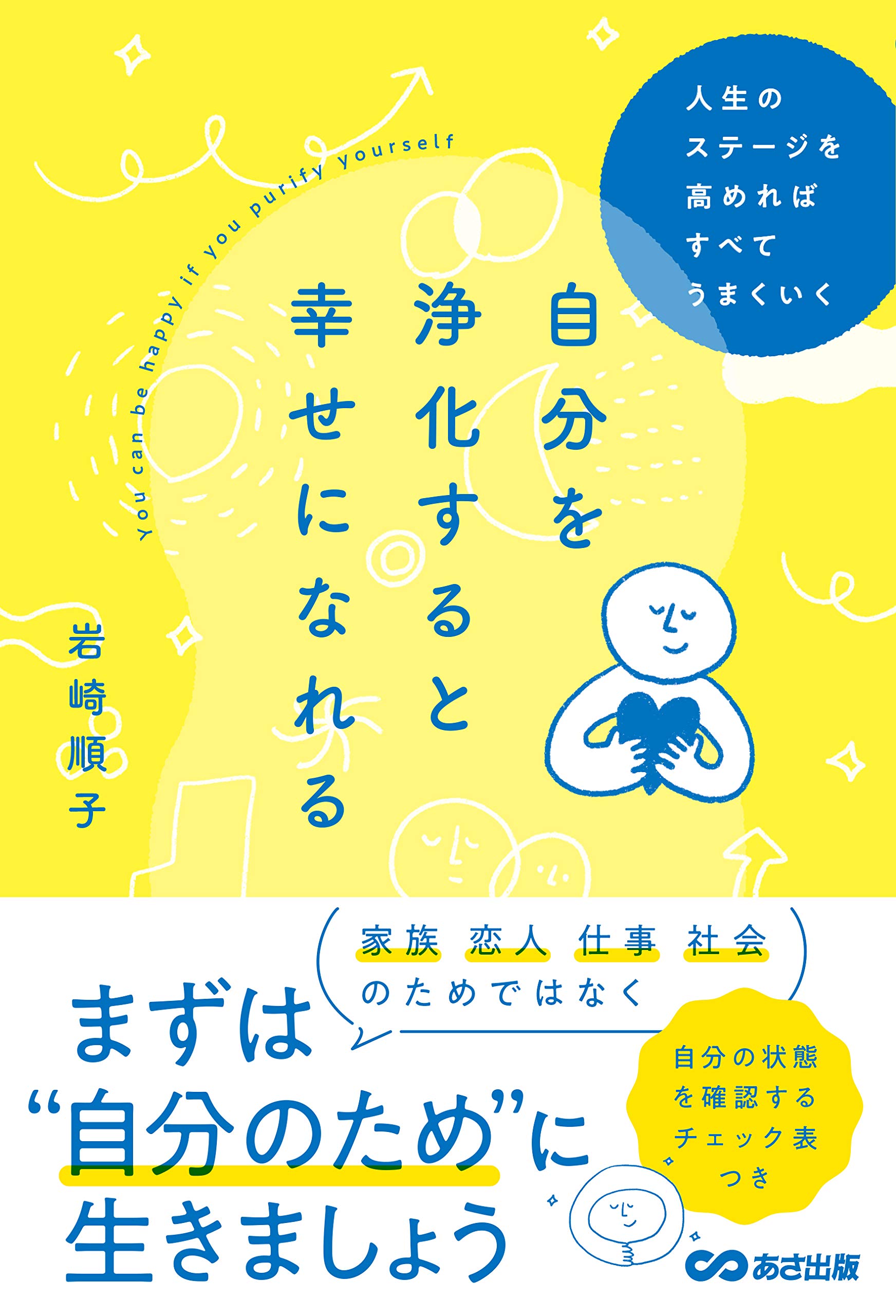 自分を浄化すると幸せになれる 人生のステージを高めればすべてうまく 