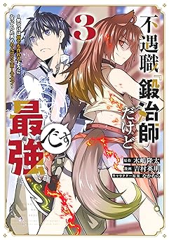 不遇職『鍛冶師』だけど最強です　～気づけば何でも作れるようになっていた男ののんびりスローライフ～