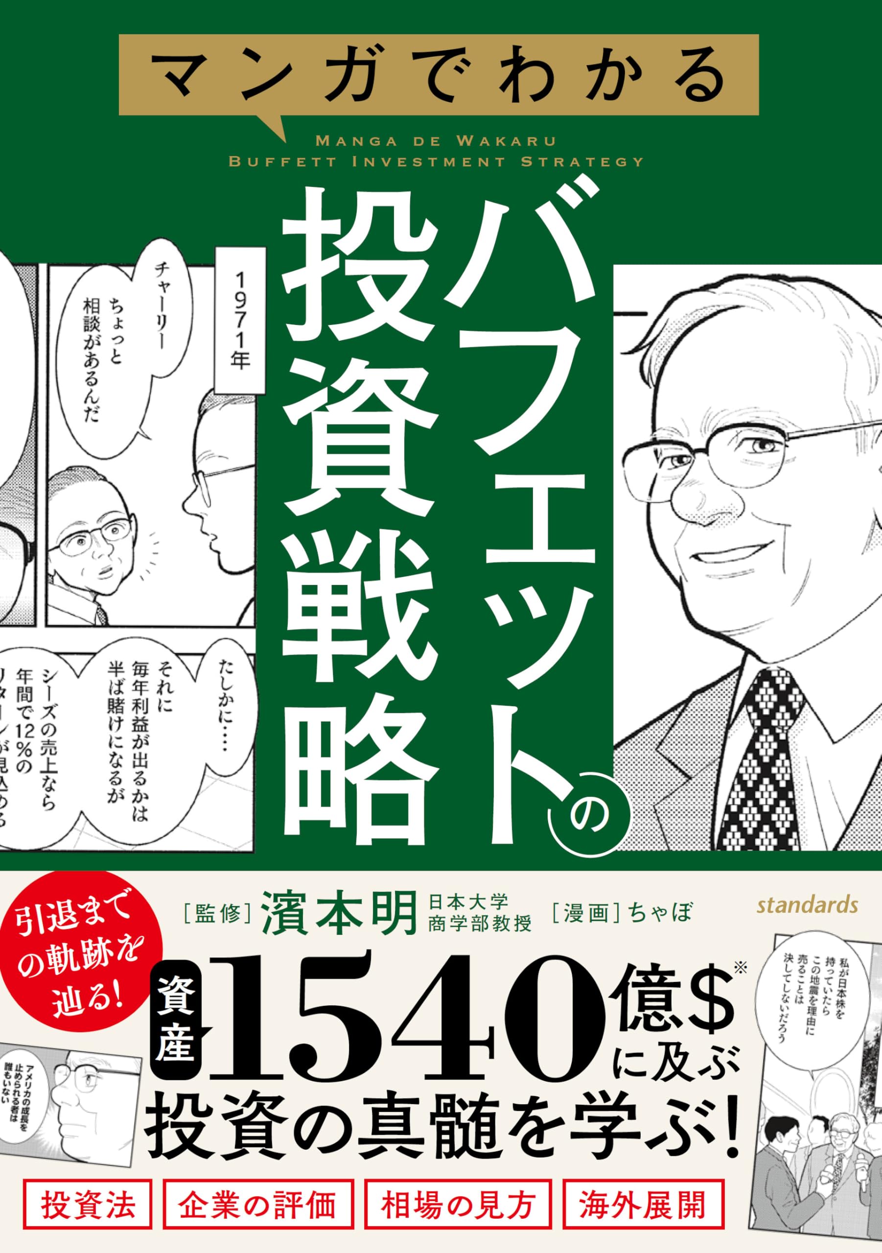 マンガでわかるバフェットの投資戦略 【投資手法だけでない賢人の投資の戦略を解説！３つの基本から相場・企業の評価方法がわかる！】 |  ループス・プロダクション |本 | 通販 | Amazon