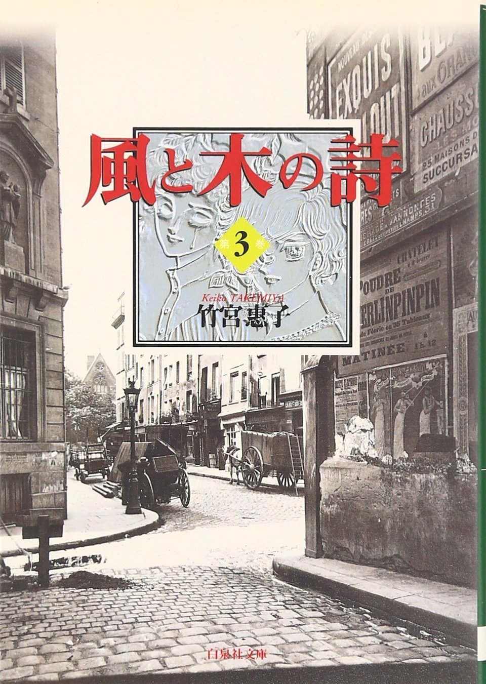 Amazon.co.jp: 風と木の詩 3 (白泉社文庫) : 竹宮惠子: 本