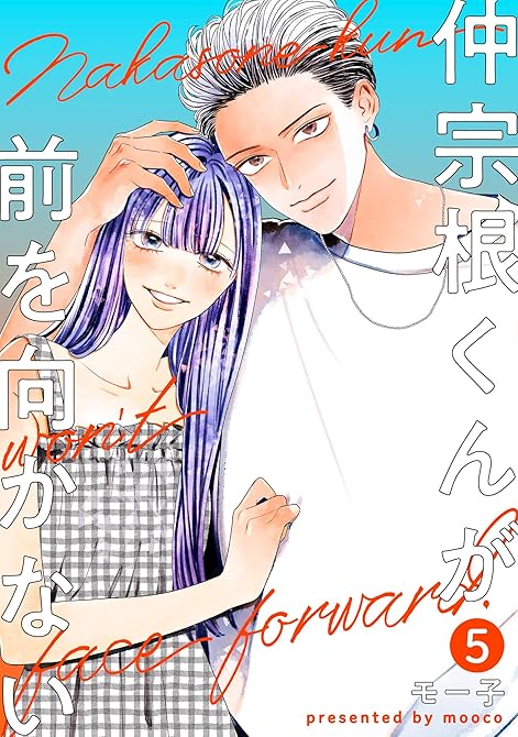 『仲宗根くんが前を向かない ： 5』の表紙イラスト 電子書籍 漫画