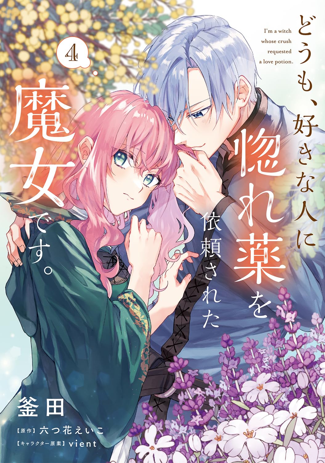 どうも、好きな人に惚れ薬を依頼された魔女です。漫画、小説既刊セット　全て初版 81ltRyvDBsL.jpg