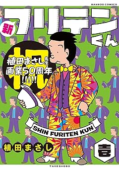 新フリテンくん【DX版】