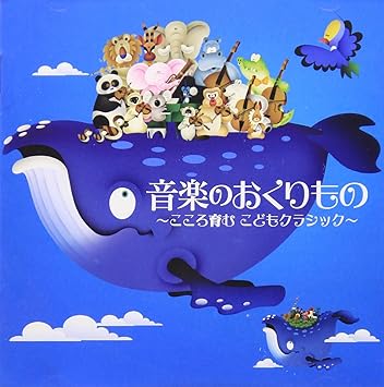Amazon 音楽のおくりもの こころ育む こどもクラシック V A 交響曲 管弦楽曲 協奏曲 ミュージック