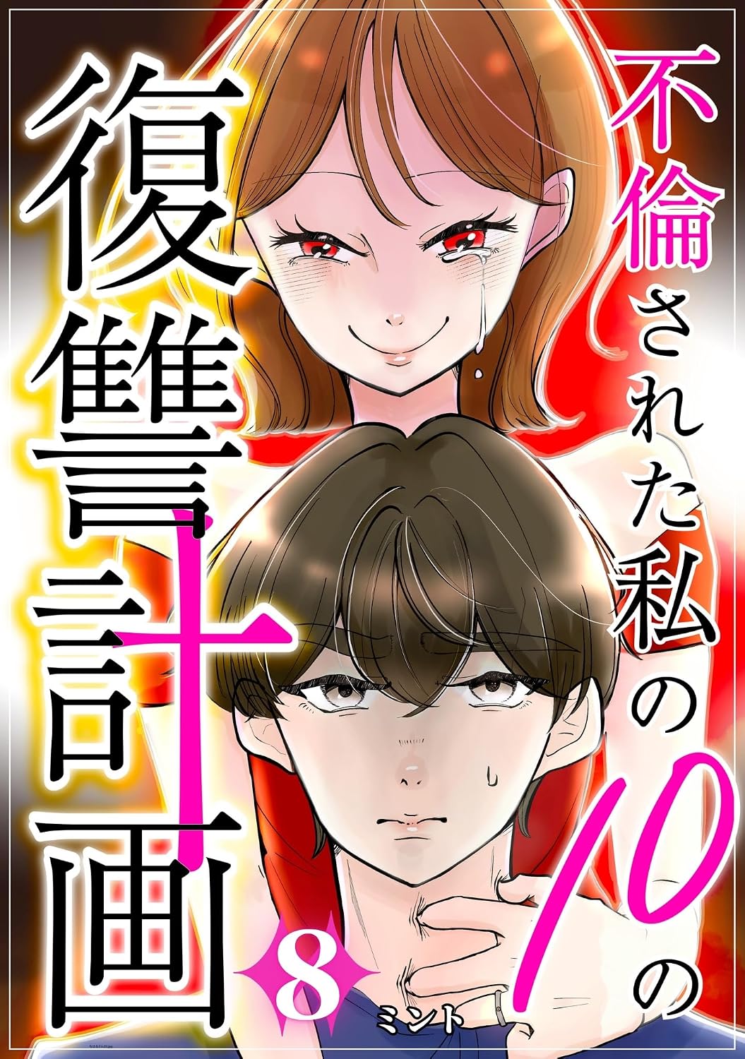 不倫された私の10の復讐計画(8)
