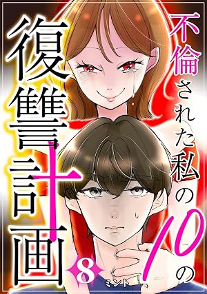 不倫された私の10の復讐計画(8)