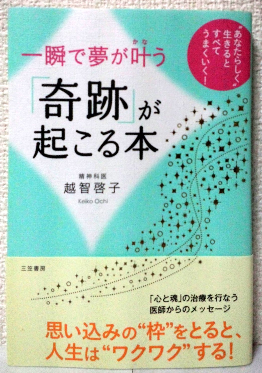一瞬で夢が叶う「奇跡」が起こる本: “あなたらしく”生きると
