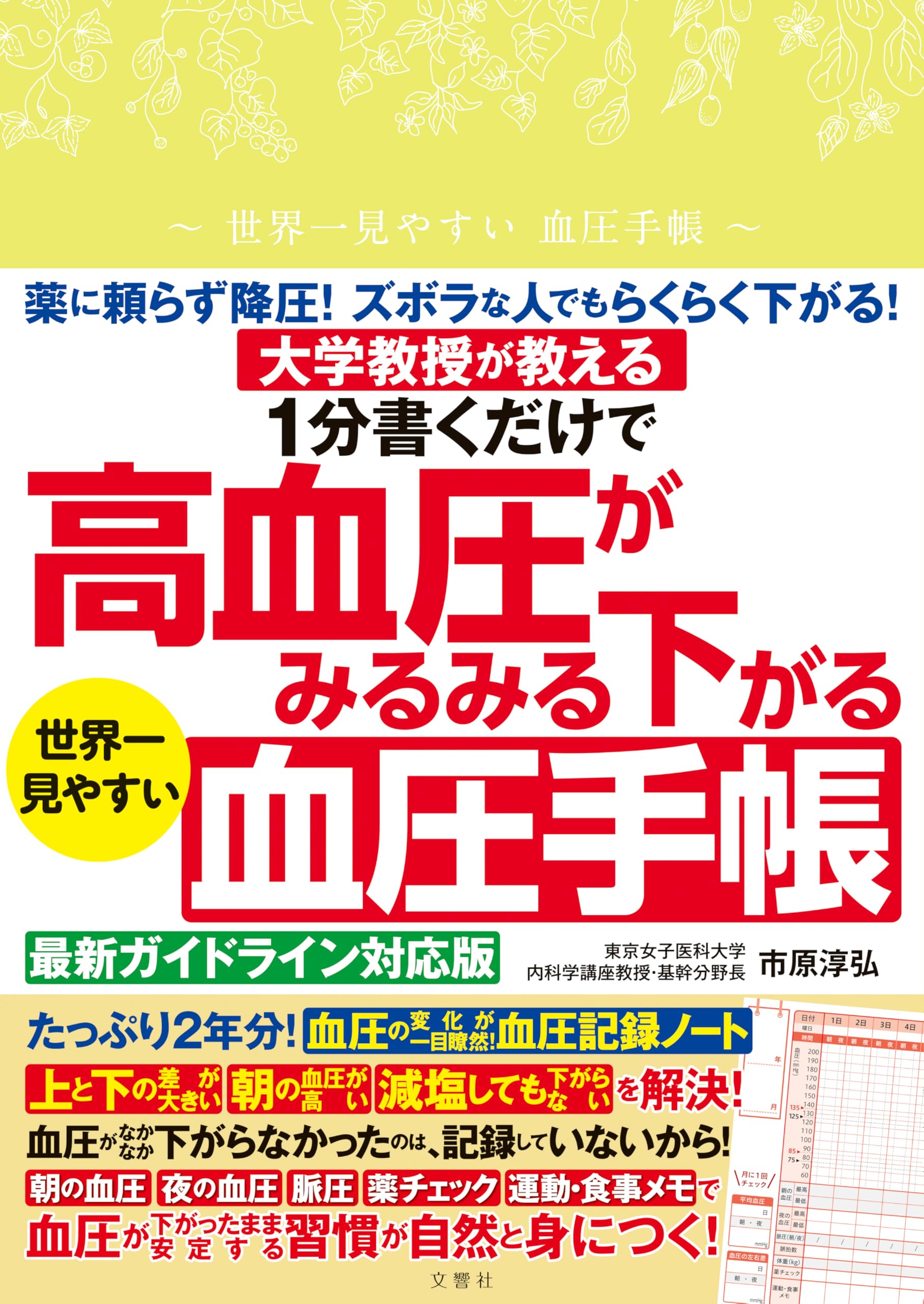 大学教授が教える 1分書くだけで高血圧がみるみる下がる 世界一