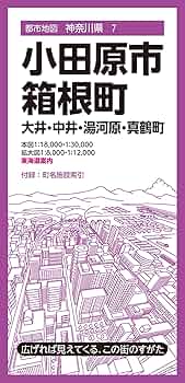 神奈川県住宅地図 小田原市 ①② セット 都市地図神奈川県 小田原市・箱根町 大井・中井・湯河原・真鶴町