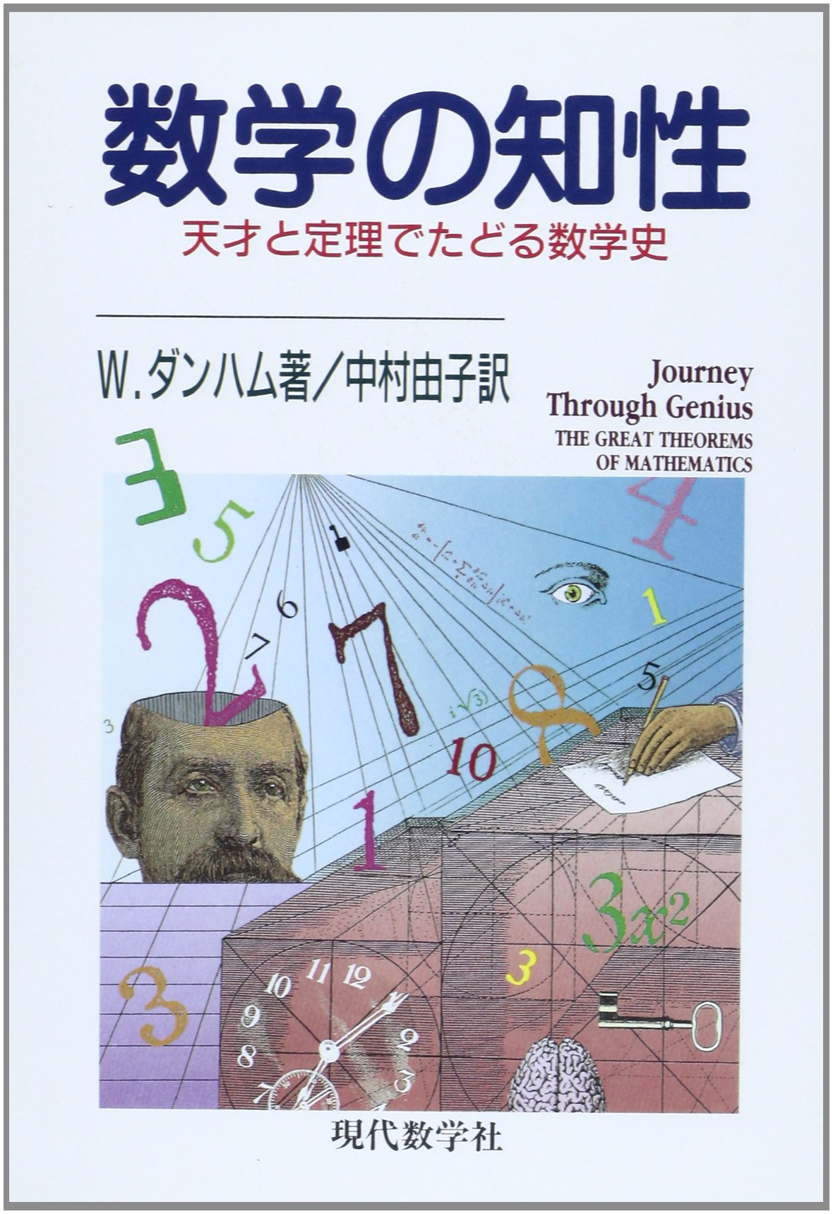 数学の知性: 天才と定理でたどる数学史 | W. ダンハム, Dunham,William