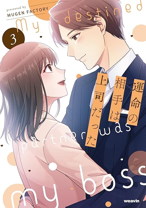 『運命の相手は上司だった 3』の表紙イラスト 電子書籍 漫画