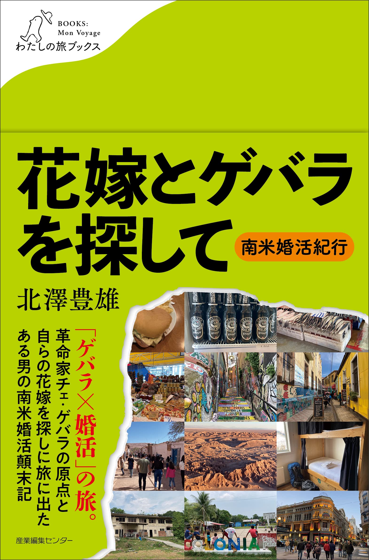 花嫁とゲバラを探して 〜南米婚活紀行 (わたしの旅ブックス) | 北澤